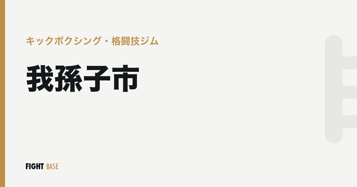 我孫子市のキックボクシング・格闘技ジム