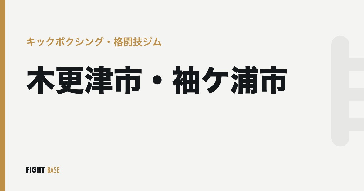 木更津市・袖ケ浦市のキックボクシング・格闘技ジム