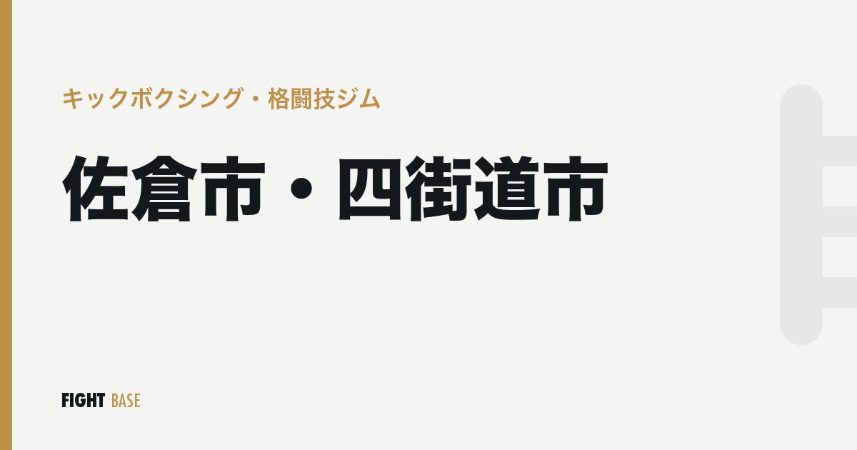 佐倉市・四街道市のキックボクシング・格闘技ジム
