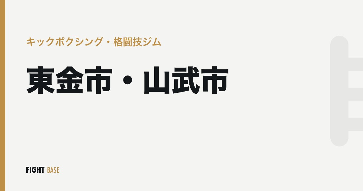 東金市・山武市のキックボクシング・格闘技ジム