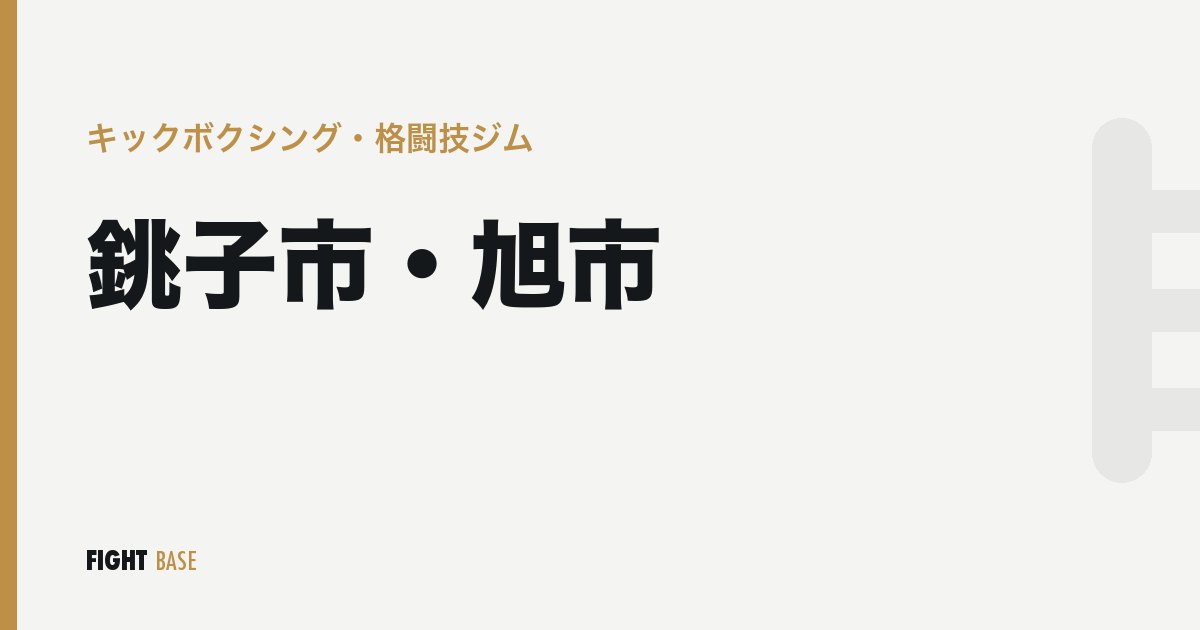 銚子市・旭市のキックボクシング・格闘技ジム