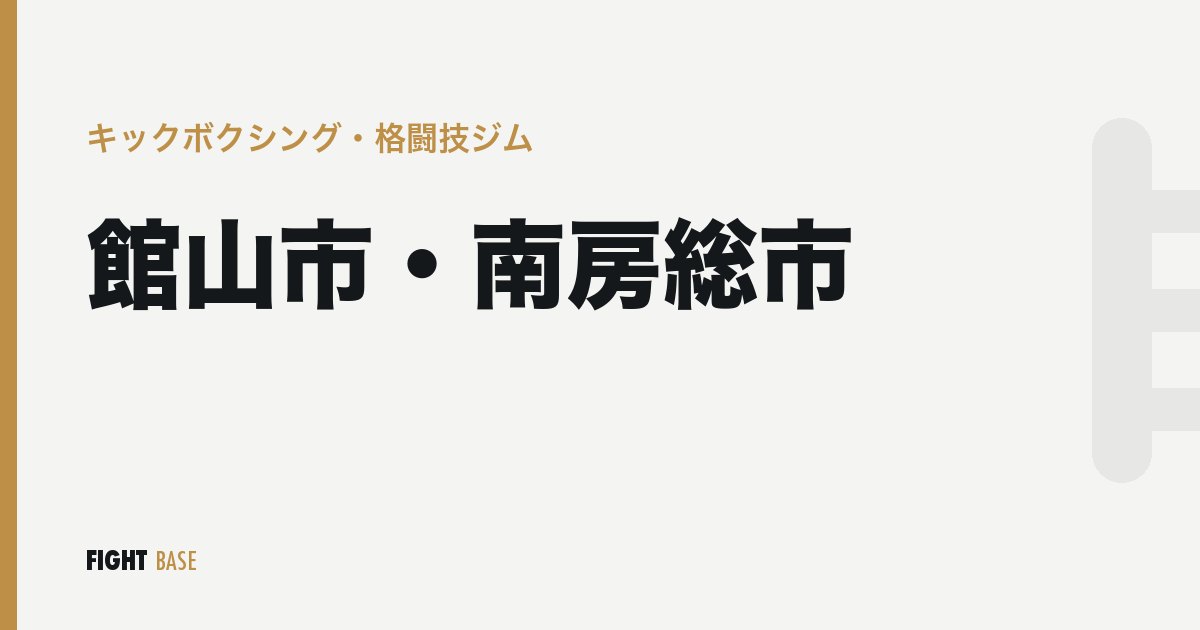 館山市・南房総市のキックボクシング・格闘技ジム