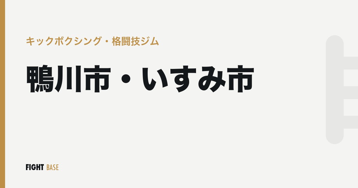 鴨川市・いすみ市のキックボクシング・格闘技ジム