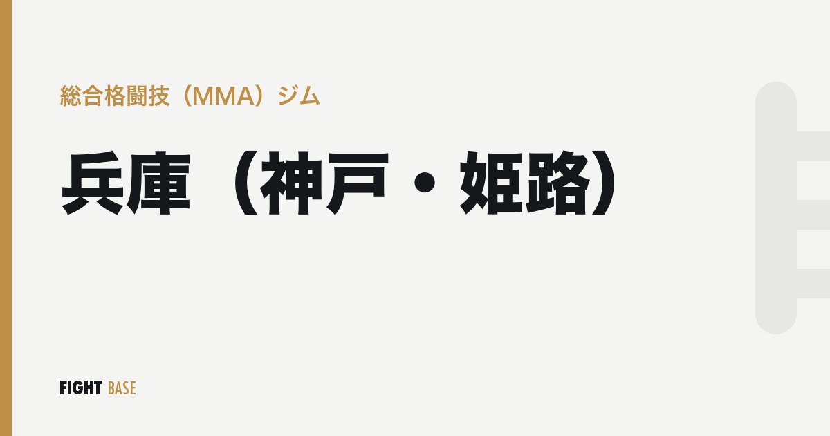 兵庫（神戸・姫路）の総合格闘技（MMA）ジム