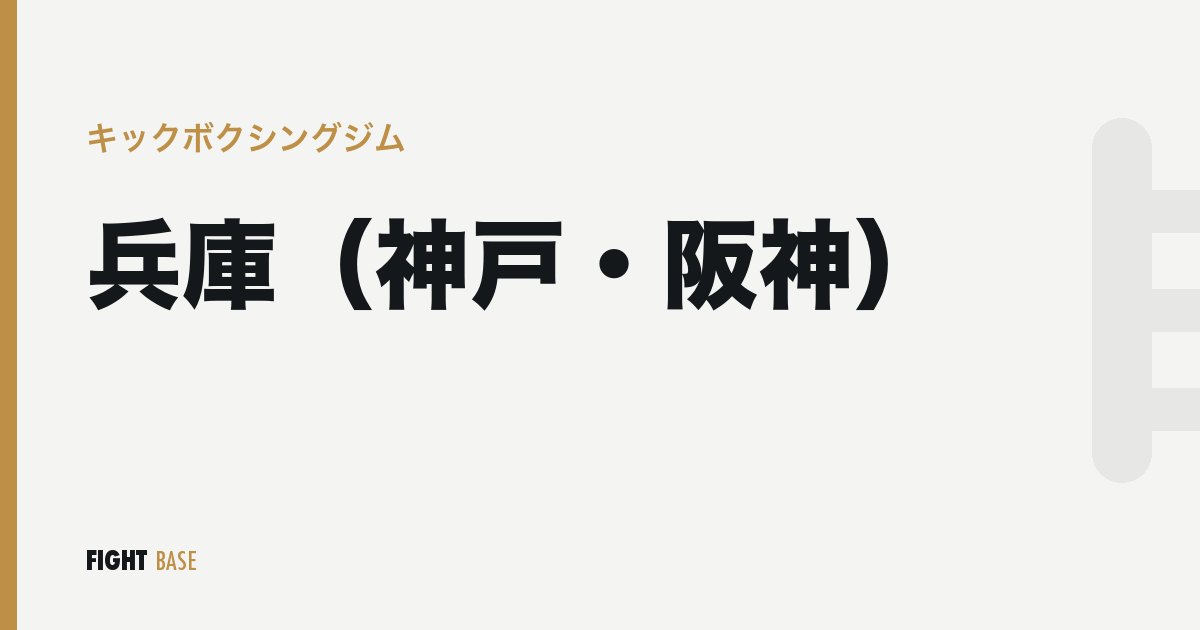 兵庫（神戸・阪神）のキックボクシングジム