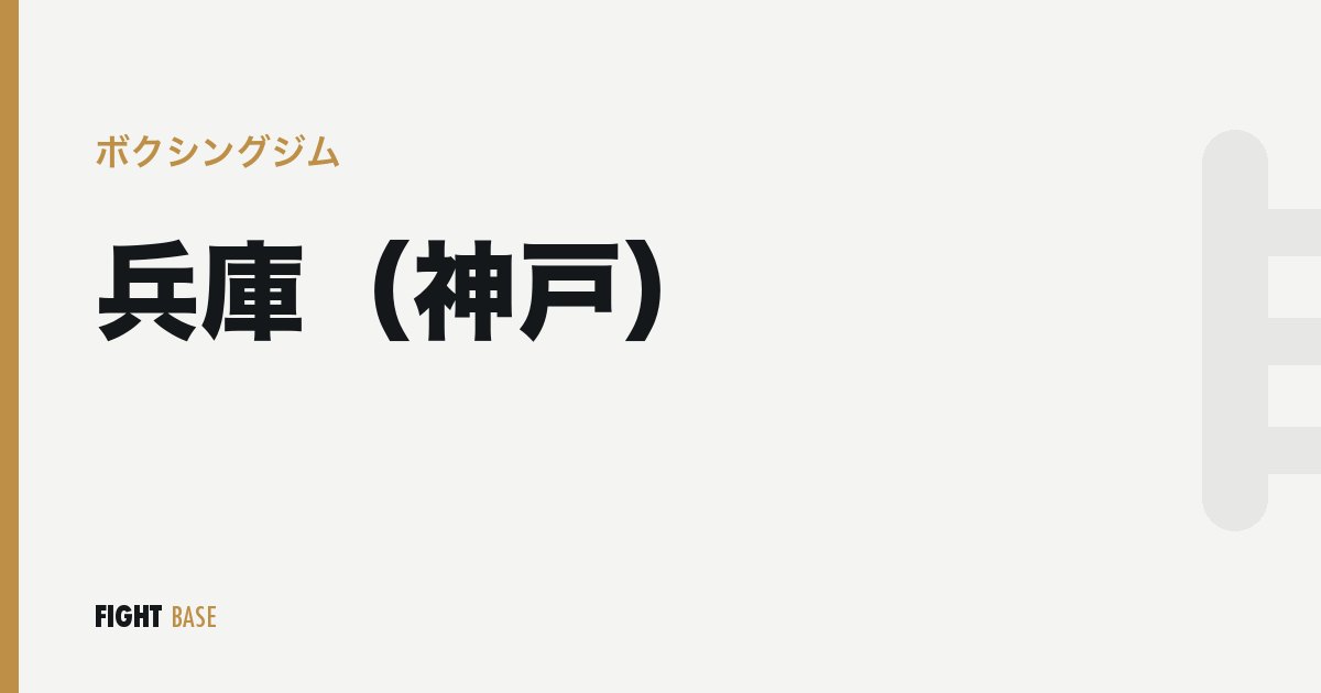 兵庫（神戸）のボクシングジム