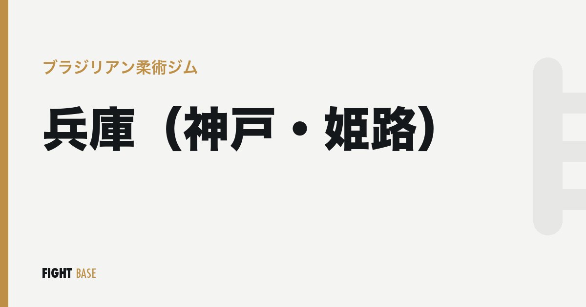 兵庫（神戸・姫路）のブラジリアン柔術ジム