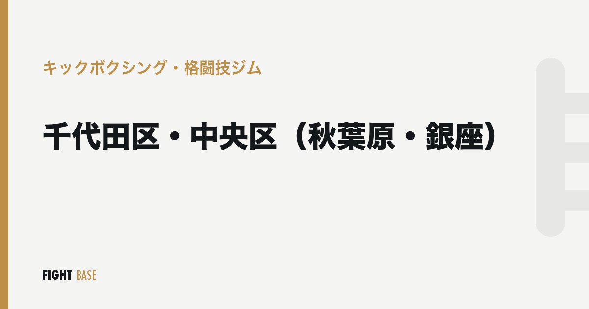 千代田区・中央区（秋葉原・銀座）のキックボクシング・格闘技ジム