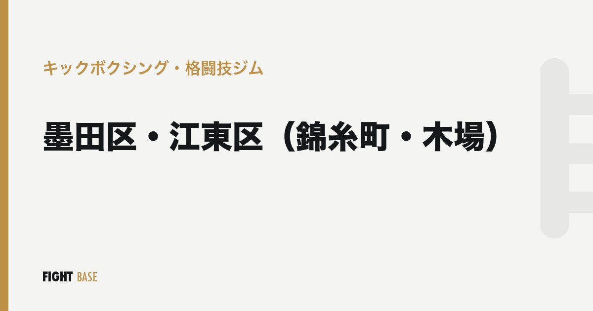 墨田区・江東区（錦糸町・木場）のキックボクシング・格闘技ジム