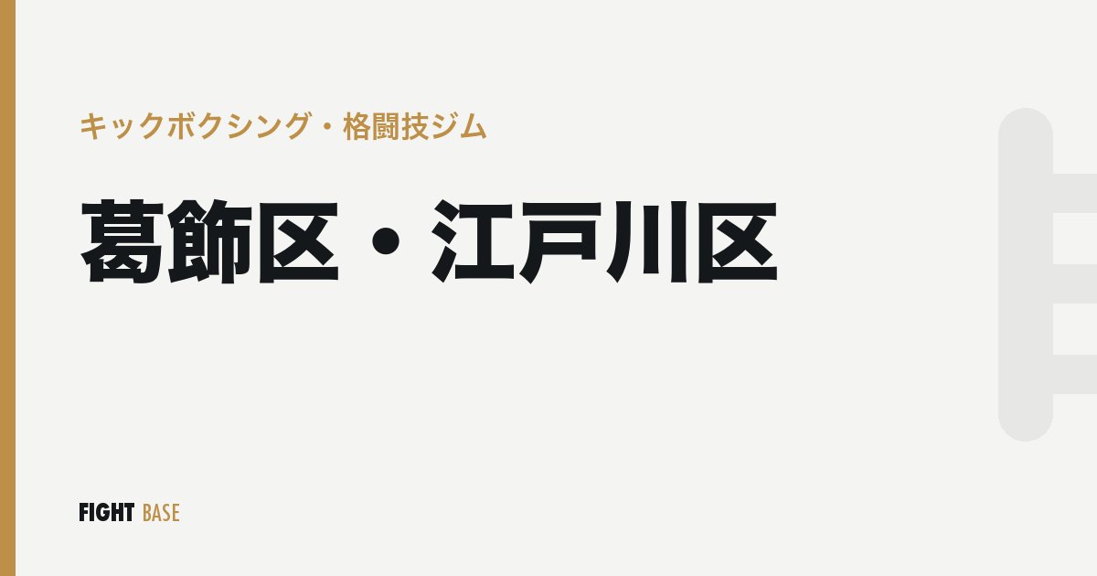 葛飾区・江戸川区のキックボクシング・格闘技ジム