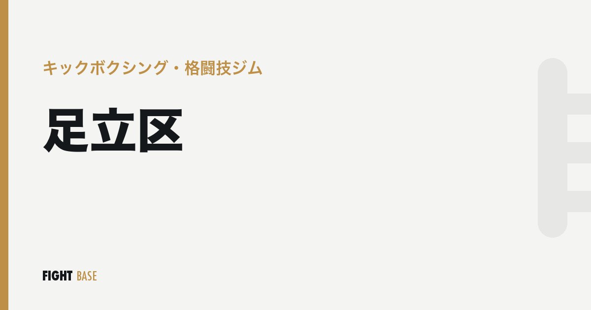 足立区のキックボクシング・格闘技ジム