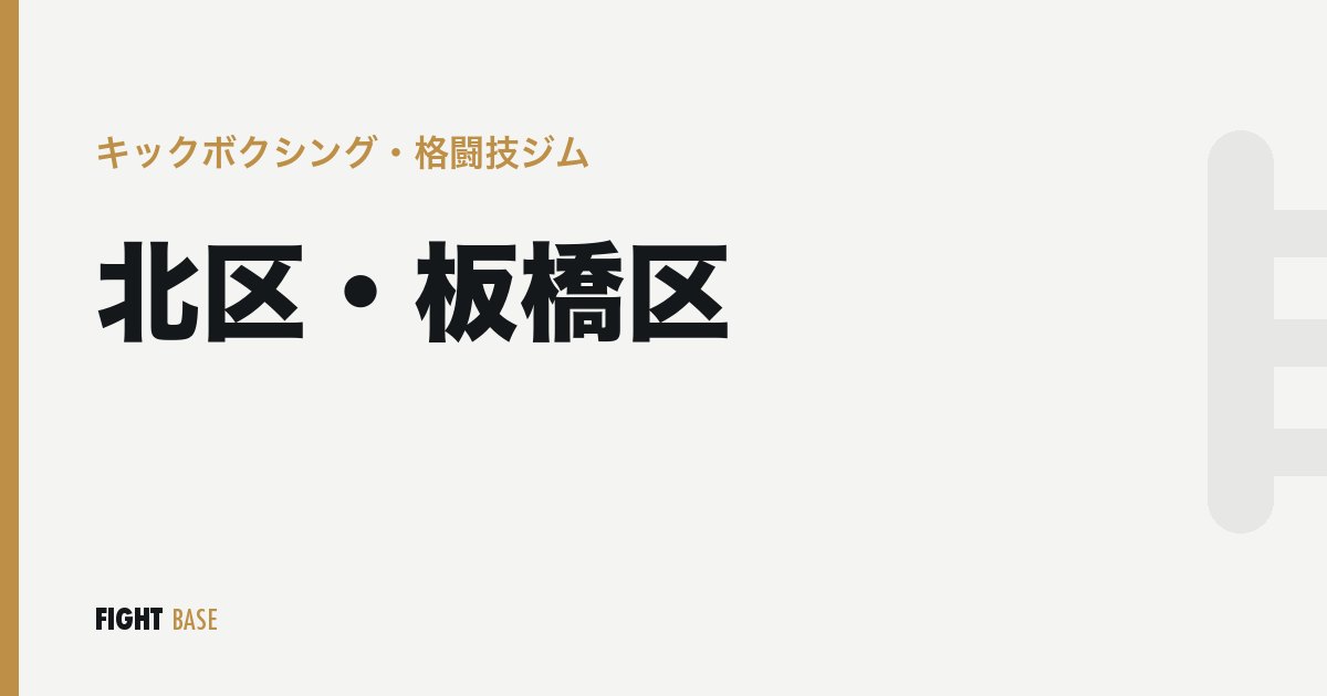 北区・板橋区のキックボクシング・格闘技ジム