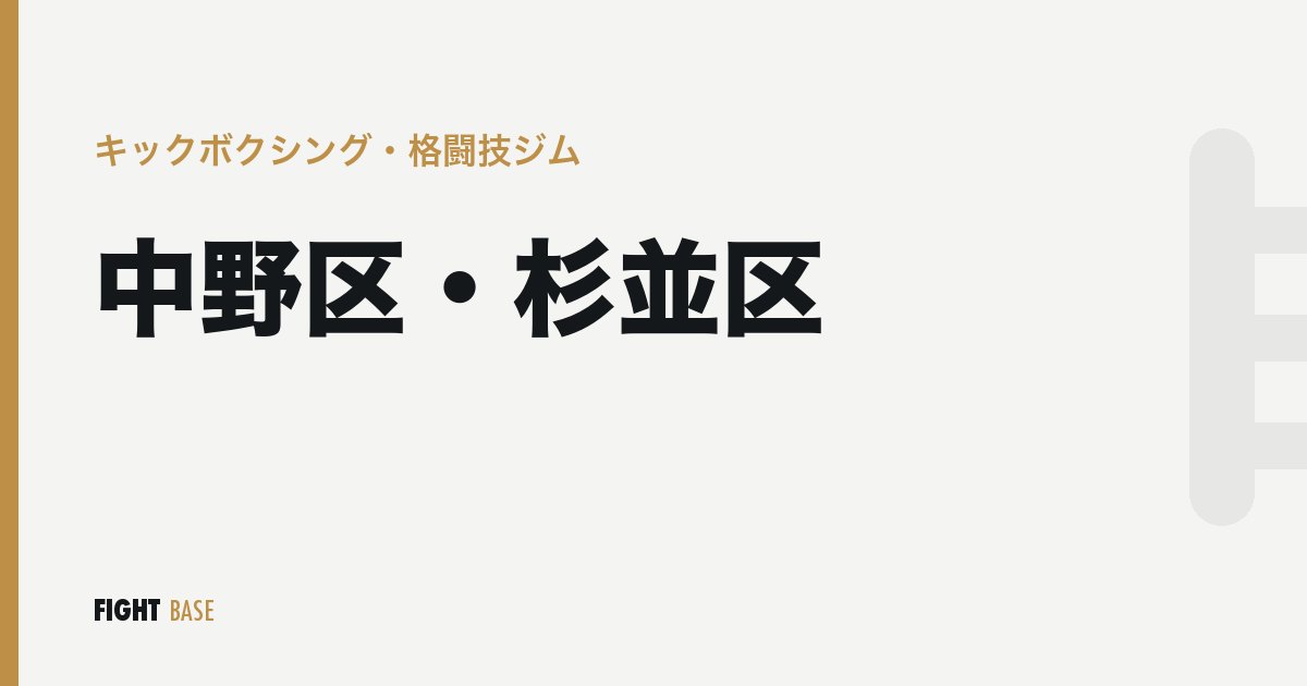 中野区・杉並区のキックボクシング・格闘技ジム