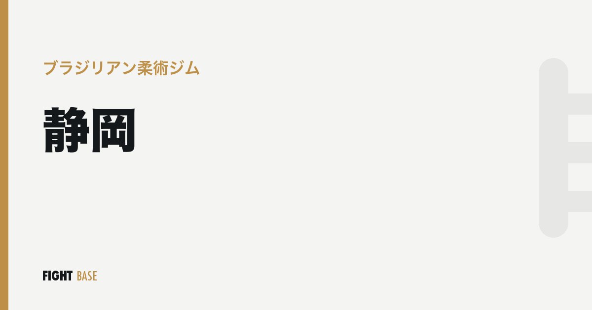 静岡のブラジリアン柔術ジム