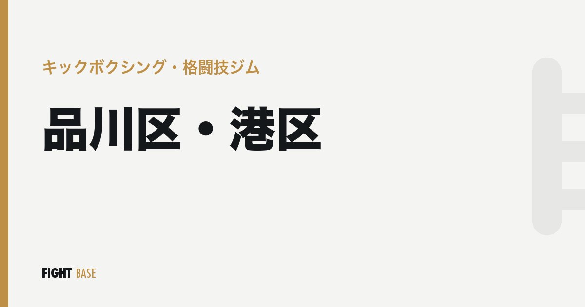 品川区・港区のキックボクシング・格闘技ジム