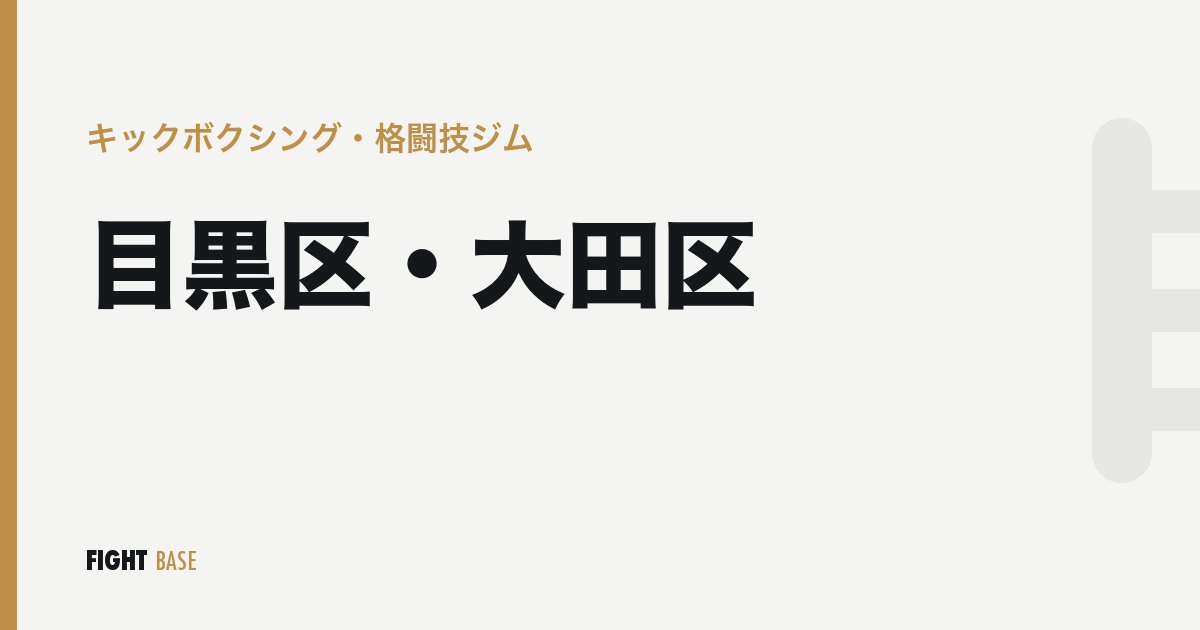目黒区・大田区のキックボクシング・格闘技ジム