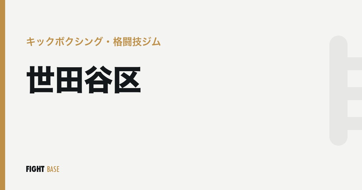 世田谷区のキックボクシング・格闘技ジム