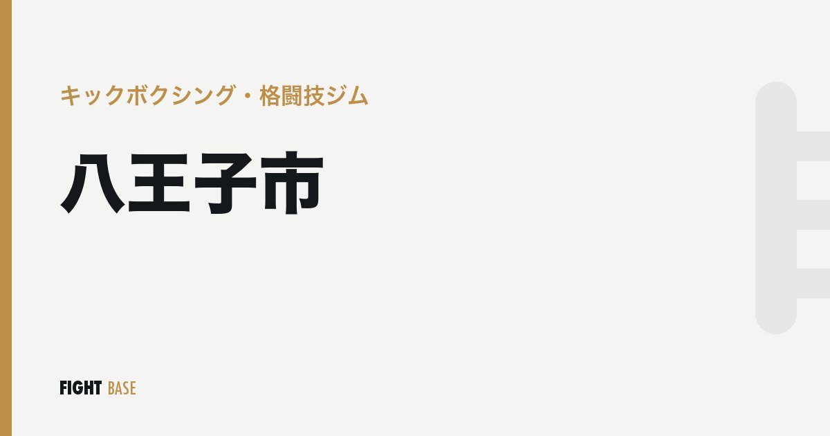 八王子市のキックボクシング・格闘技ジム