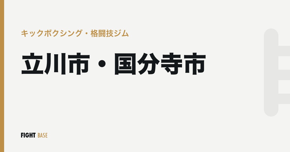 立川市・国分寺市のキックボクシング・格闘技ジム