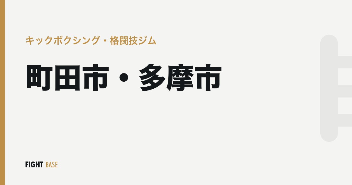 町田市・多摩市のキックボクシング・格闘技ジム