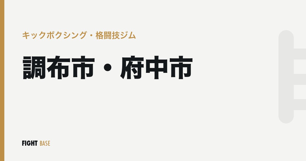 調布市・府中市のキックボクシング・格闘技ジム