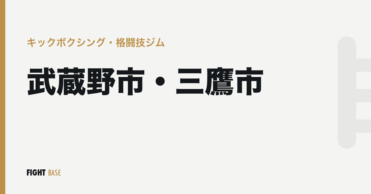 武蔵野市・三鷹市のキックボクシング・格闘技ジム
