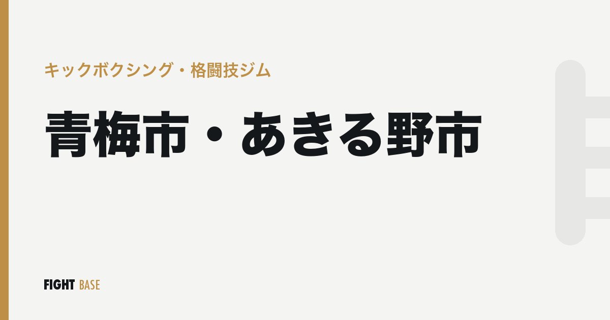 青梅市・あきる野市のキックボクシング・格闘技ジム