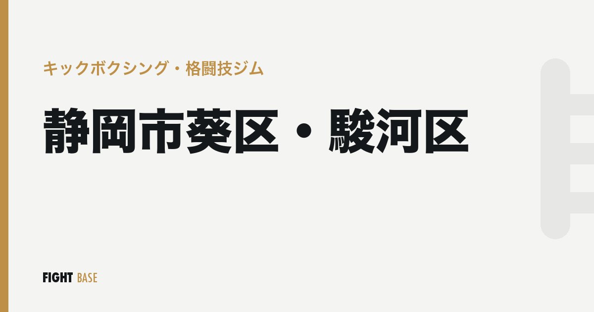 静岡市葵区・駿河区のキックボクシング・格闘技ジム