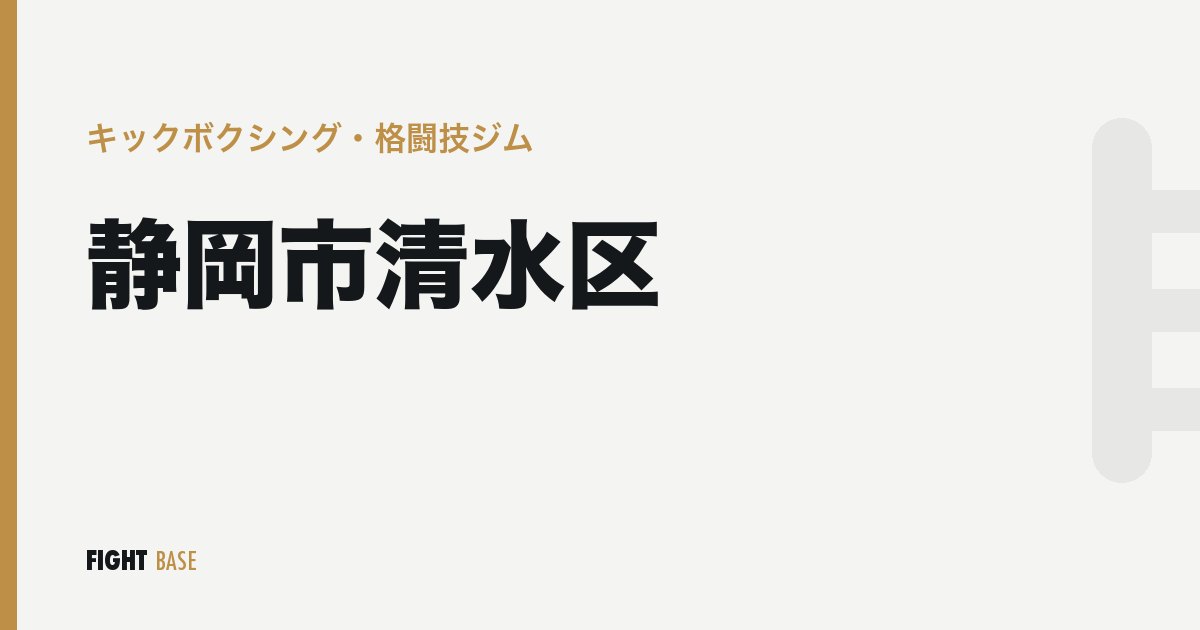 静岡市清水区のキックボクシング・格闘技ジム