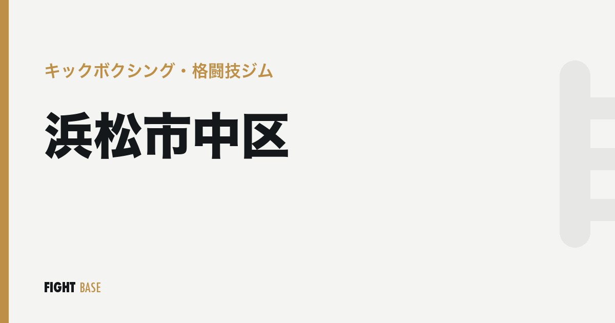 浜松市中区のキックボクシング・格闘技ジム