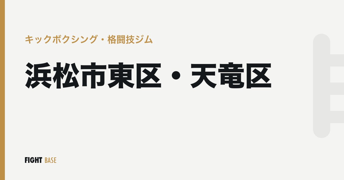 浜松市東区・天竜区のキックボクシング・格闘技ジム