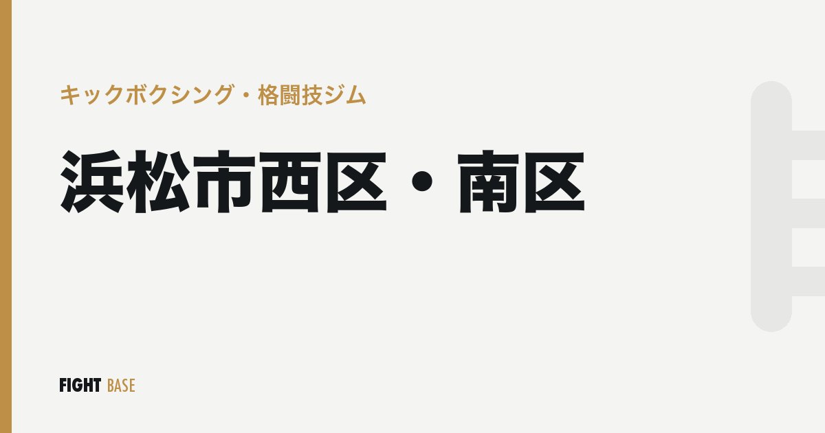 浜松市西区・南区のキックボクシング・格闘技ジム
