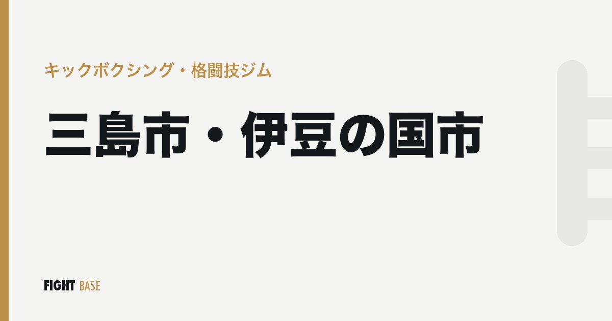 三島市・伊豆の国市のキックボクシング・格闘技ジム