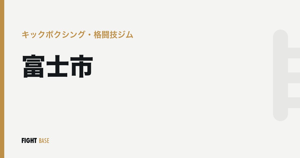 富士市のキックボクシング・格闘技ジム