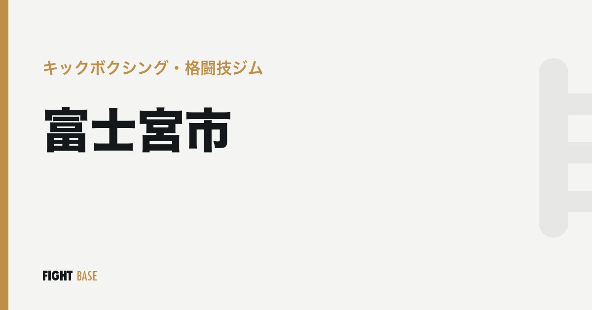 富士宮市のキックボクシング・格闘技ジム
