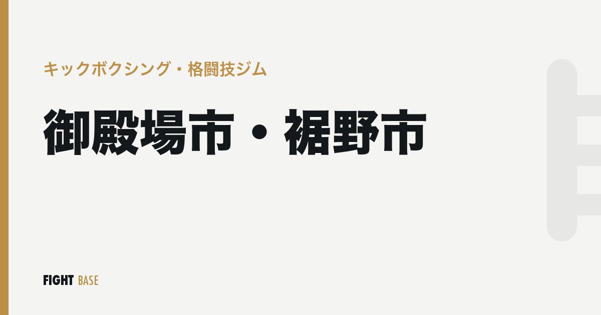 御殿場市・裾野市のキックボクシング・格闘技ジム