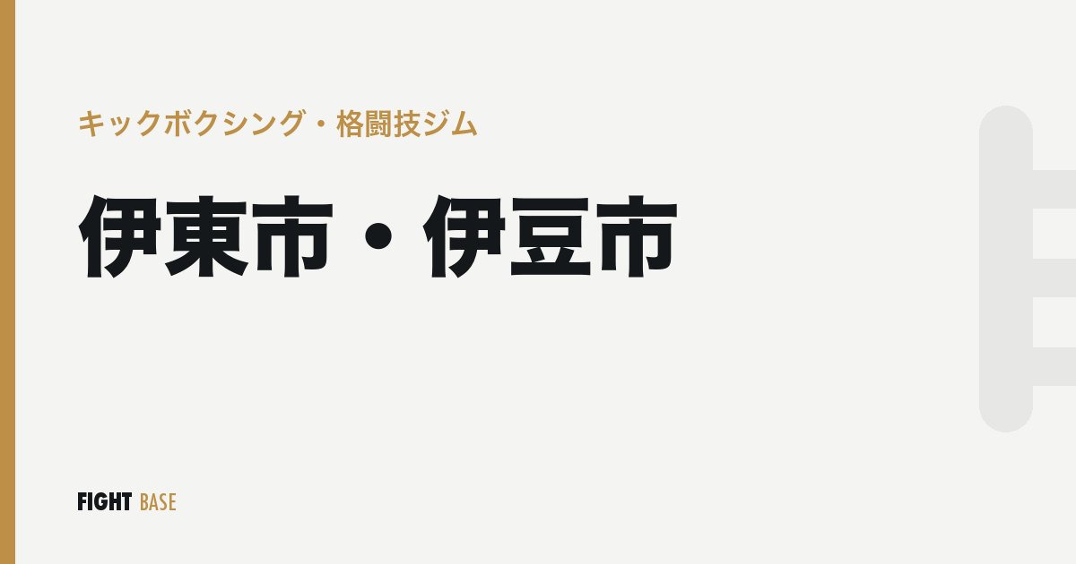 伊東市・伊豆市のキックボクシング・格闘技ジム