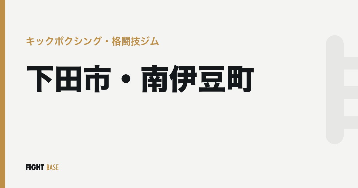 下田市・南伊豆町のキックボクシング・格闘技ジム