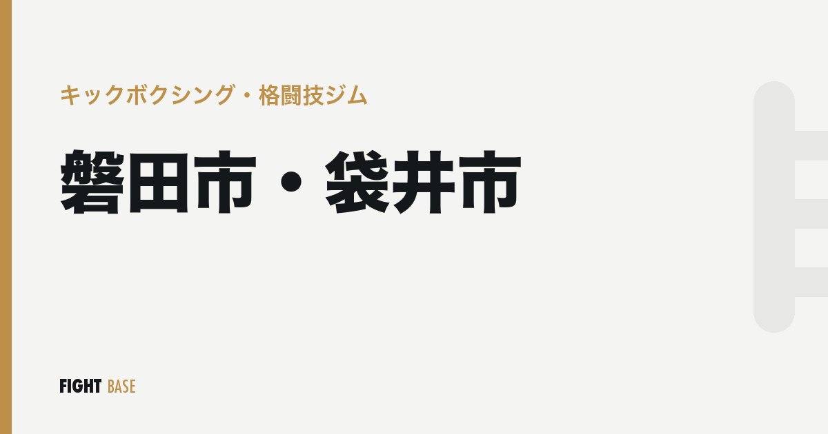 磐田市・袋井市のキックボクシング・格闘技ジム