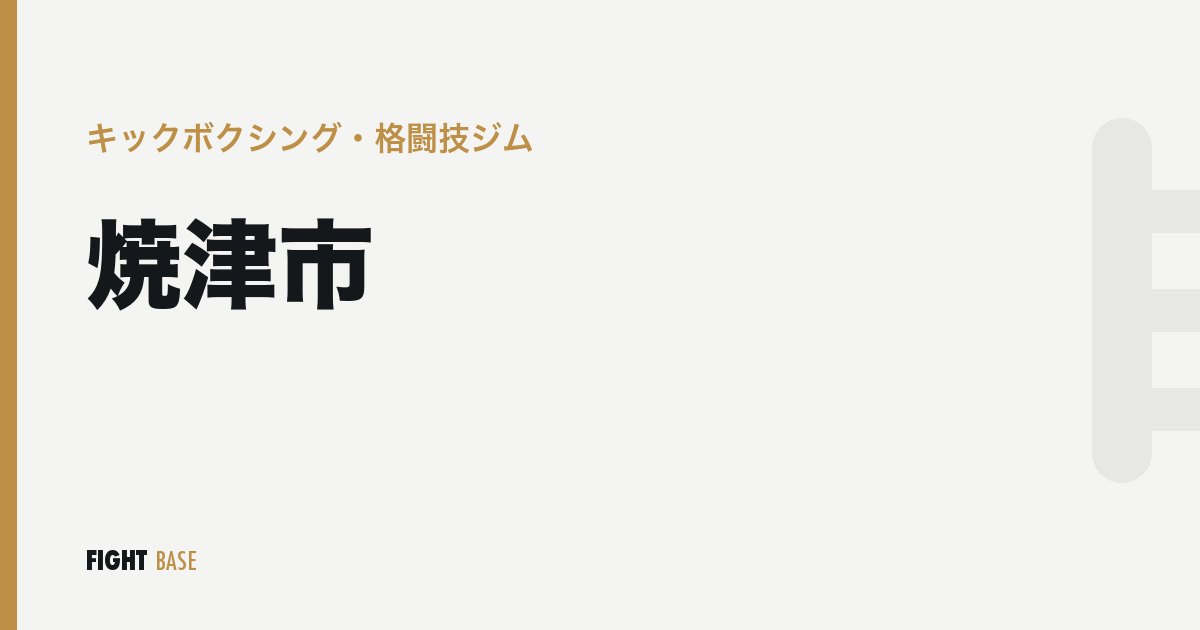焼津市のキックボクシング・格闘技ジム