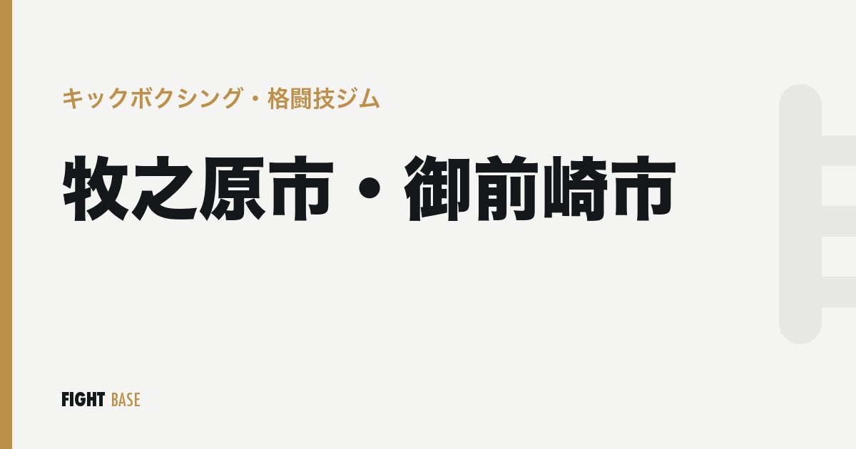 牧之原市・御前崎市のキックボクシング・格闘技ジム
