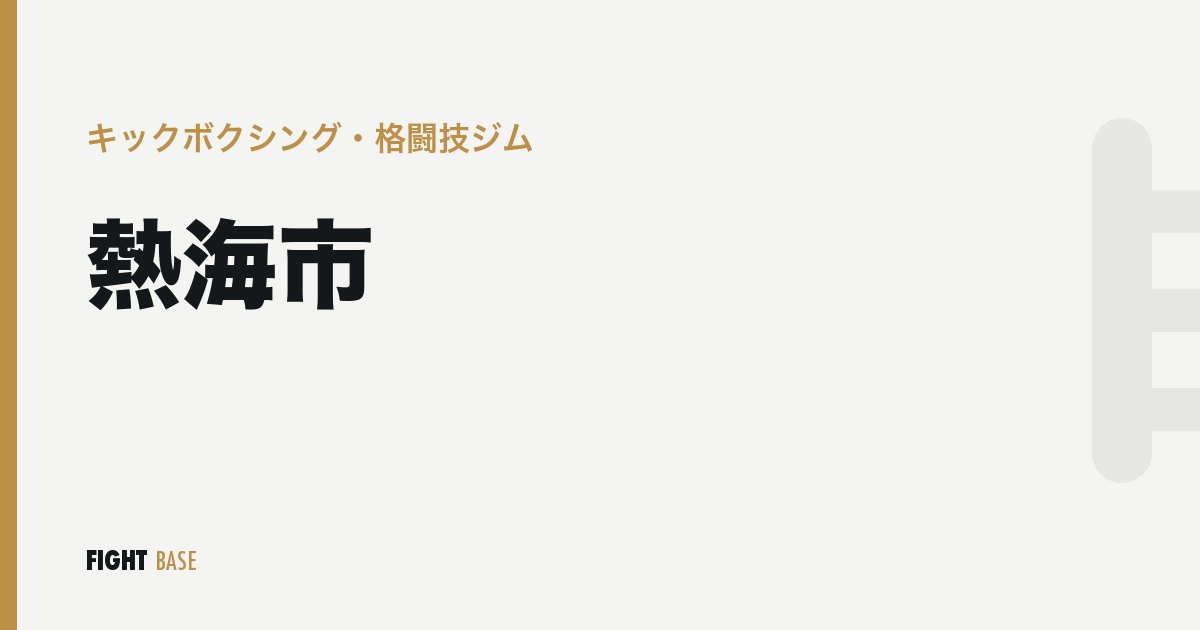 熱海市のキックボクシング・格闘技ジム