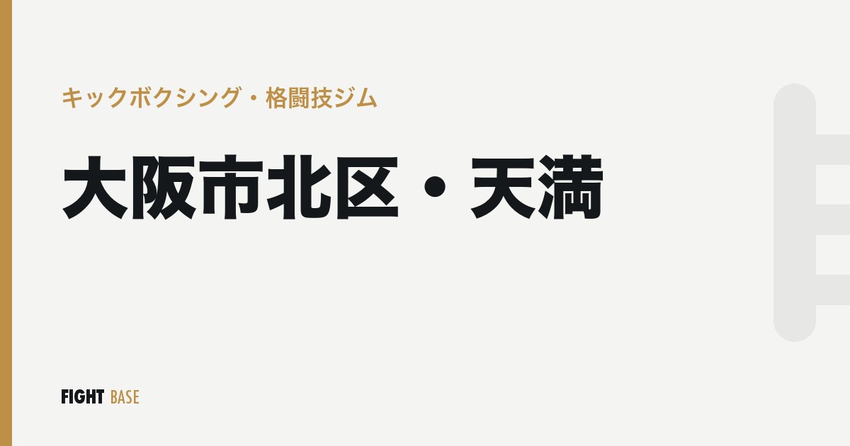 大阪市北区・天満のキックボクシング・格闘技ジム