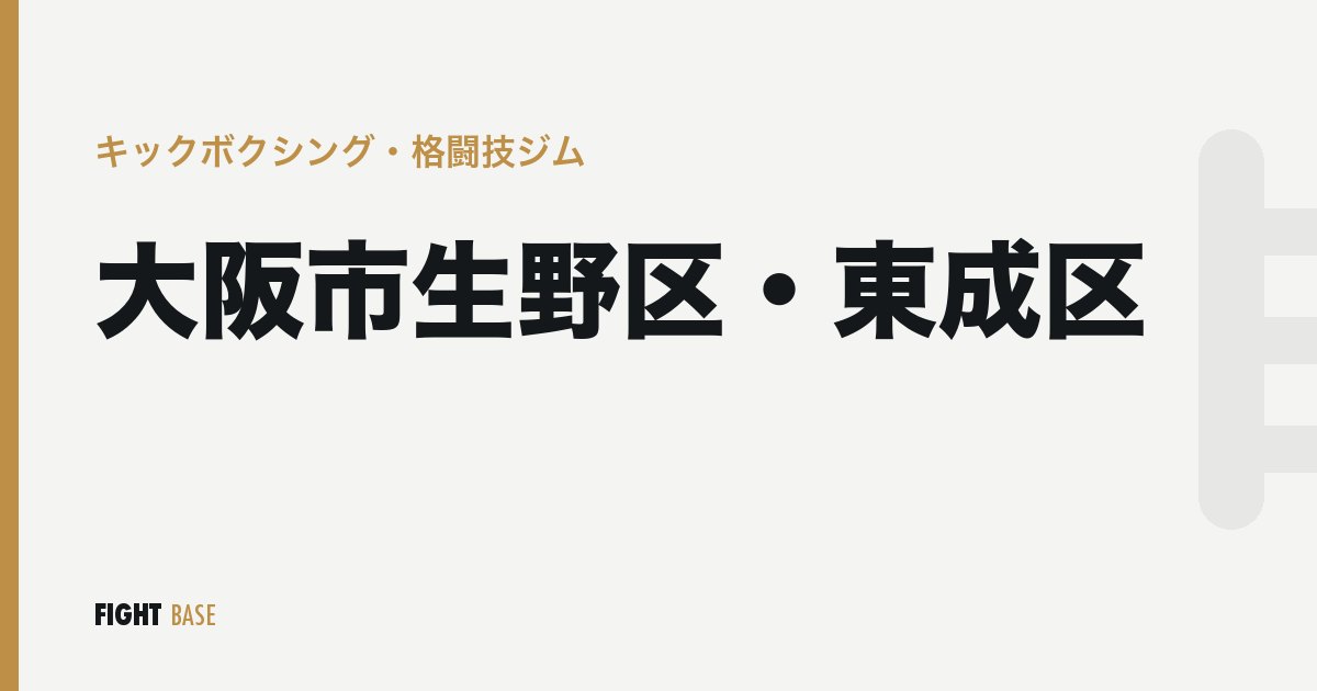 大阪市生野区・東成区のキックボクシング・格闘技ジム