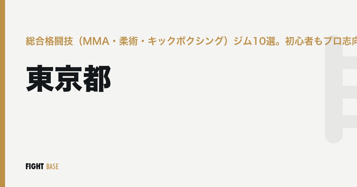 東京都の総合格闘技（MMA・柔術・キックボクシング）ジム10選。初心者もプロ志向も対応！