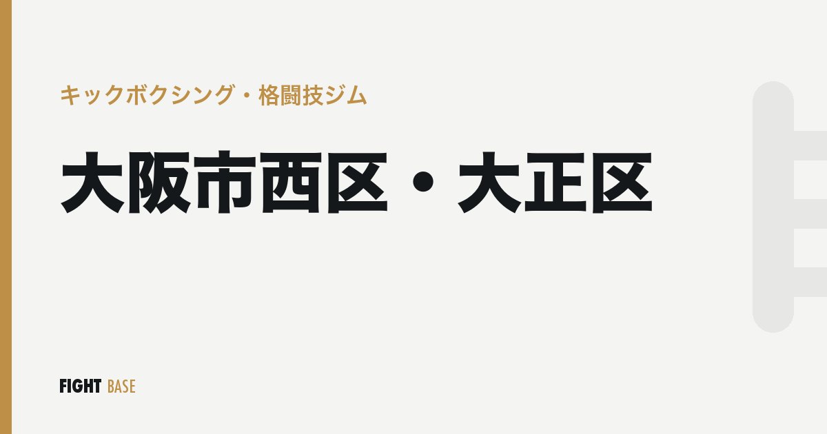 大阪市西区・大正区のキックボクシング・格闘技ジム