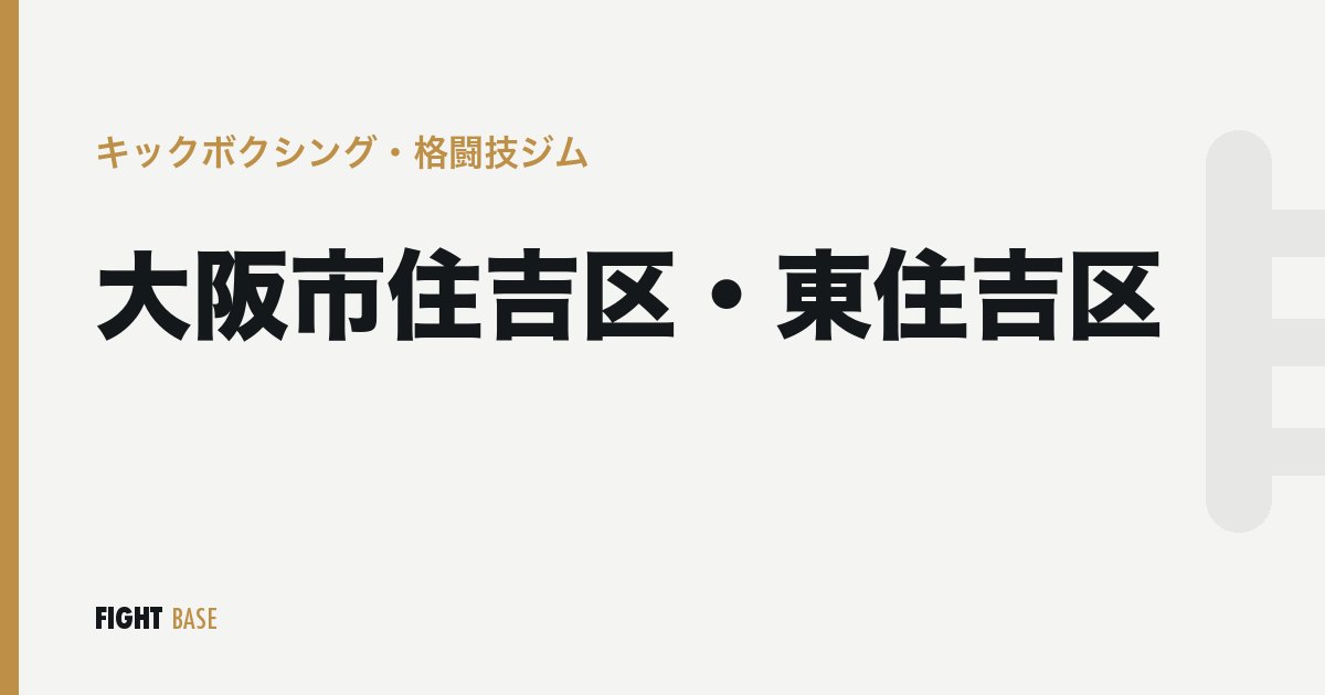 大阪市住吉区・東住吉区のキックボクシング・格闘技ジム
