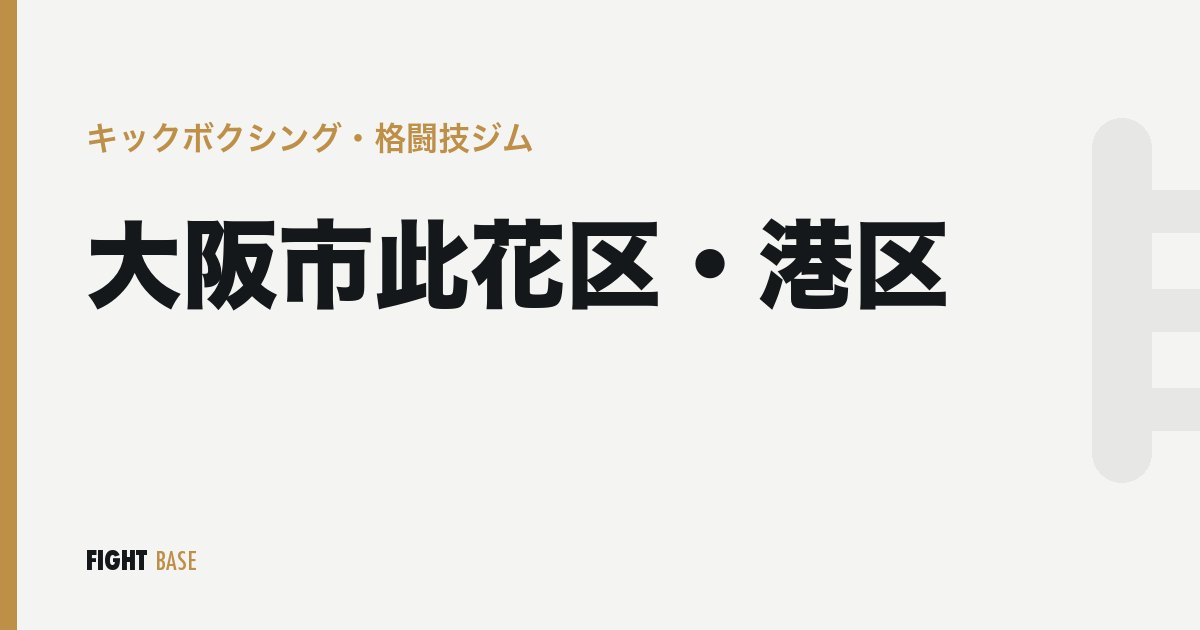 大阪市此花区・港区のキックボクシング・格闘技ジム