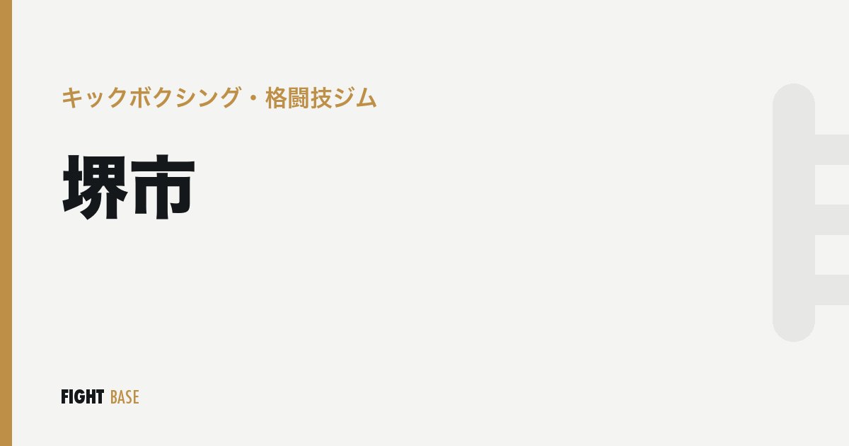 堺市のキックボクシング・格闘技ジム