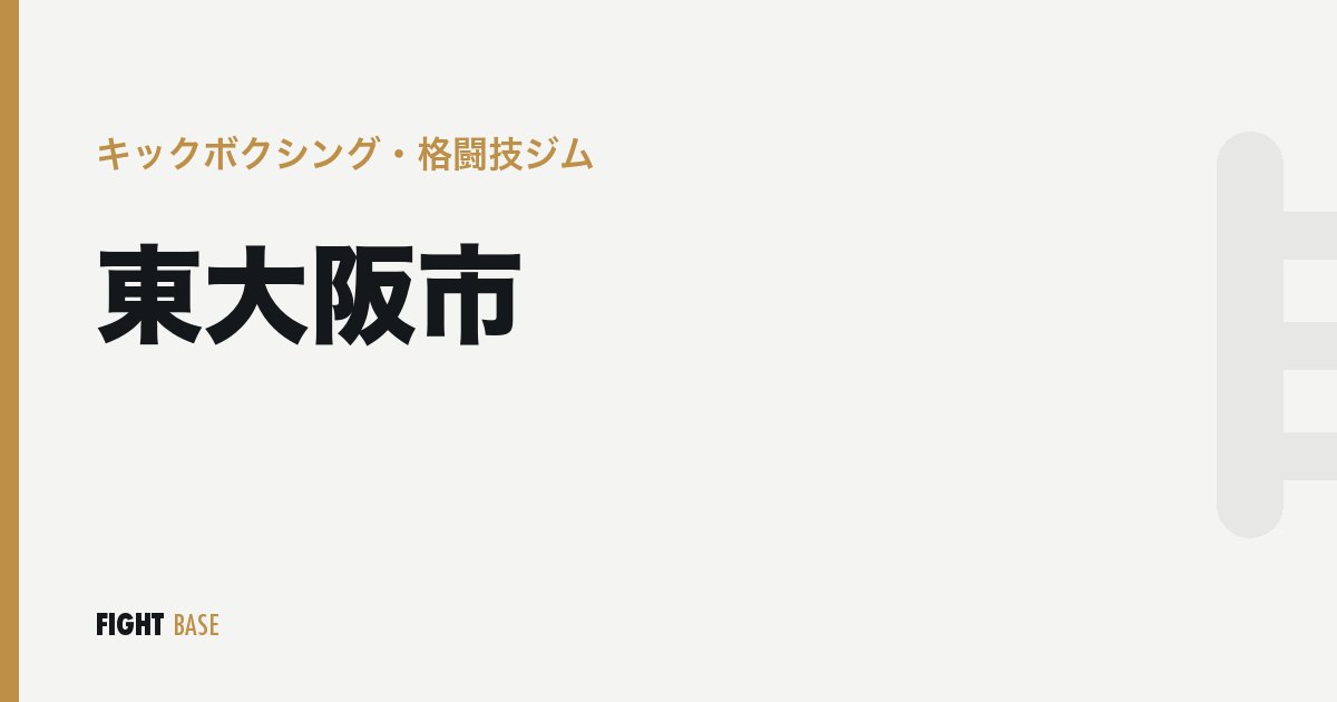 東大阪市のキックボクシング・格闘技ジム